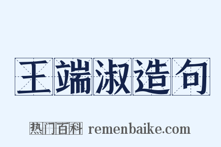 王端淑造句是什么意思的图片